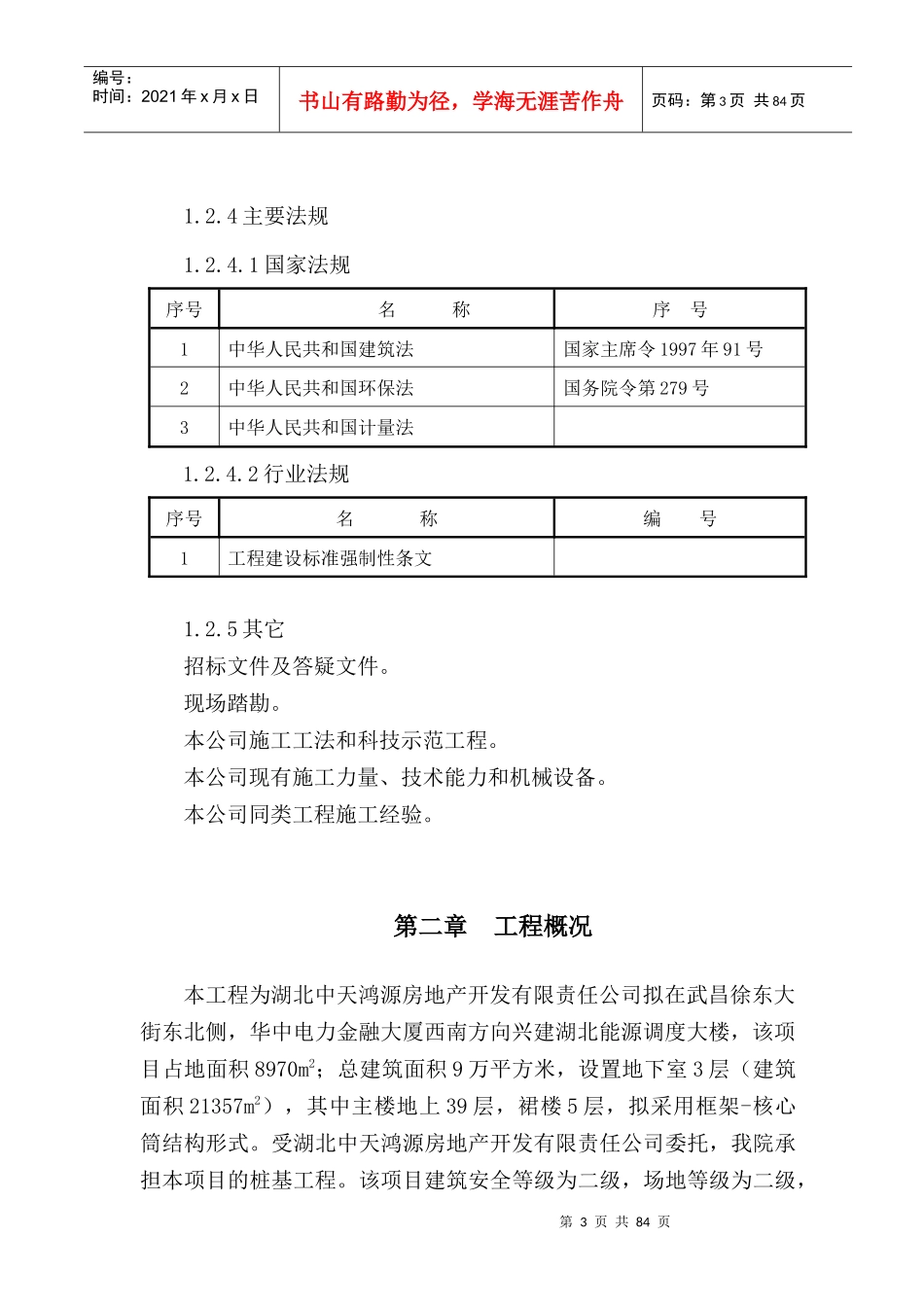 某能源调度大楼桩基施工组织设计_第3页