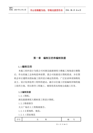 某能源调度大楼桩基施工组织设计