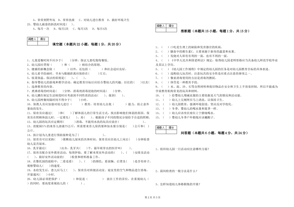 2024年初级保育员自我检测试卷C卷-含答案_第2页