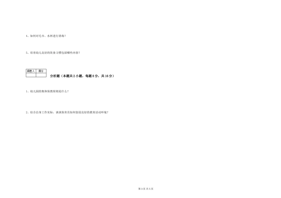 2024年初级保育员自我检测试卷C卷-含答案_第3页