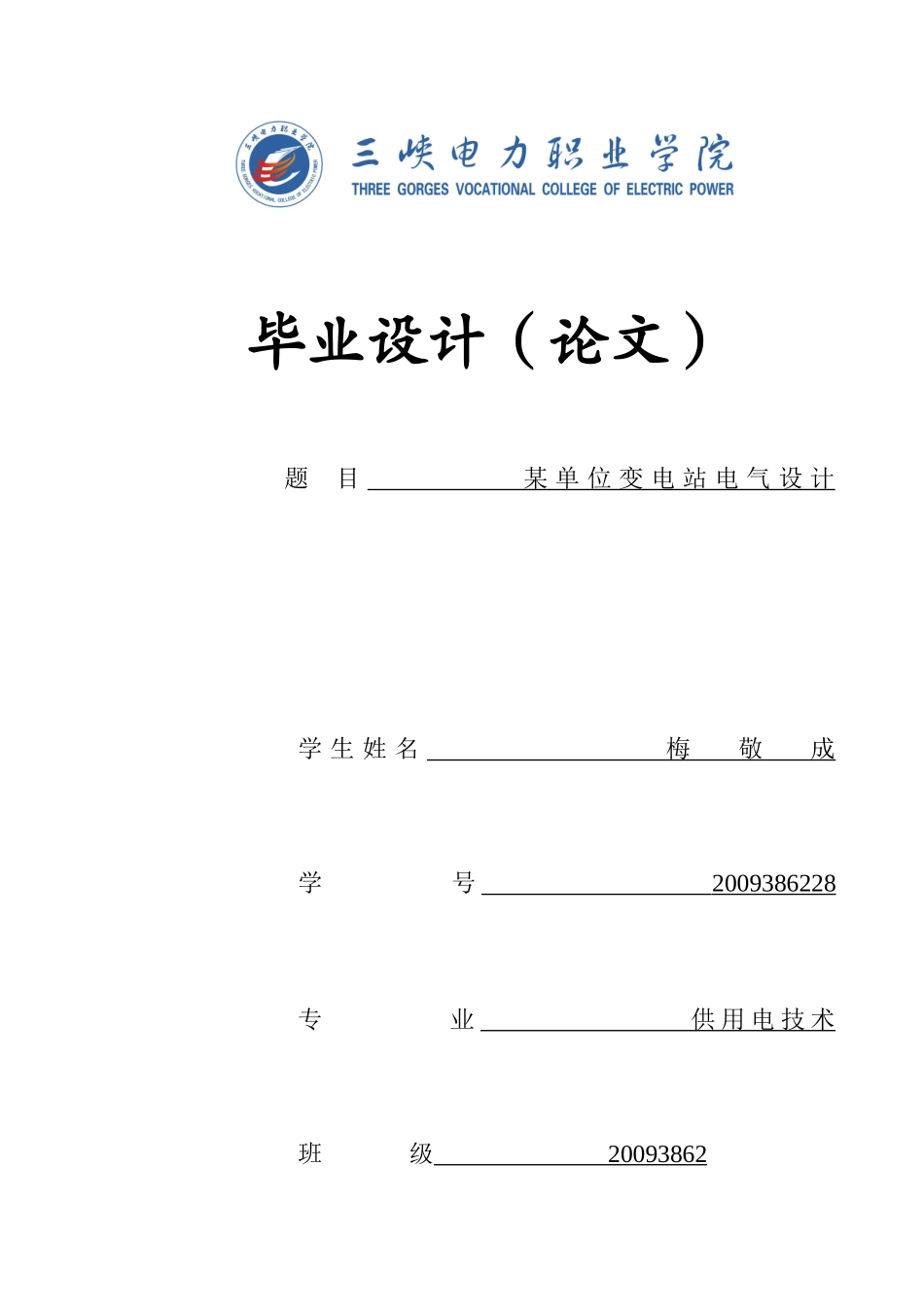 某公司110变电站电气一次部分设计_第1页