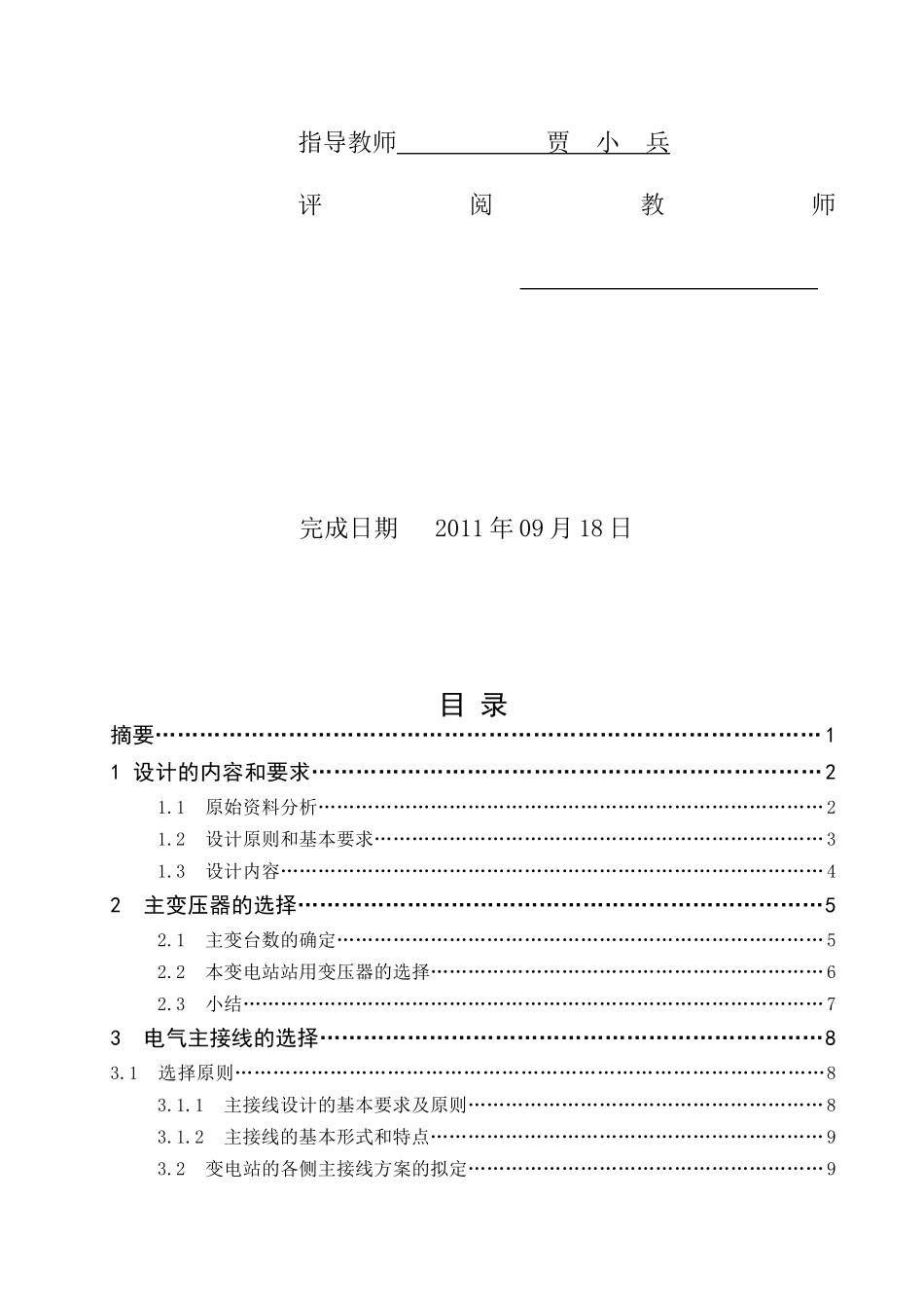 某公司110变电站电气一次部分设计_第2页