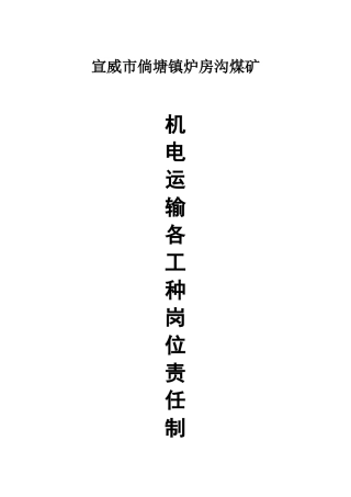 煤矿机电运输各工种岗位责任制