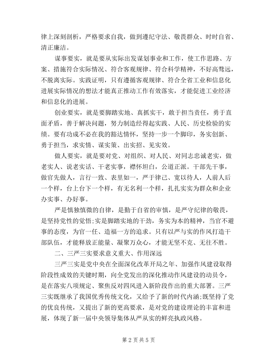 2024三严三实个人学习心得体会_第2页