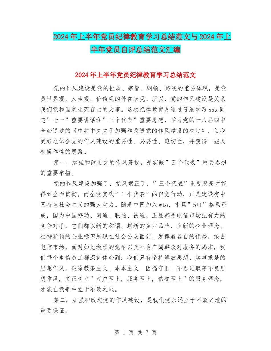 2024年上半年党员纪律教育学习总结范文与2024年上半年党员自评总结范文汇编_第1页