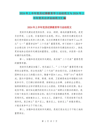 2024年上半年党员纪律教育学习总结范文与2024年上半年党员自评总结范文汇编