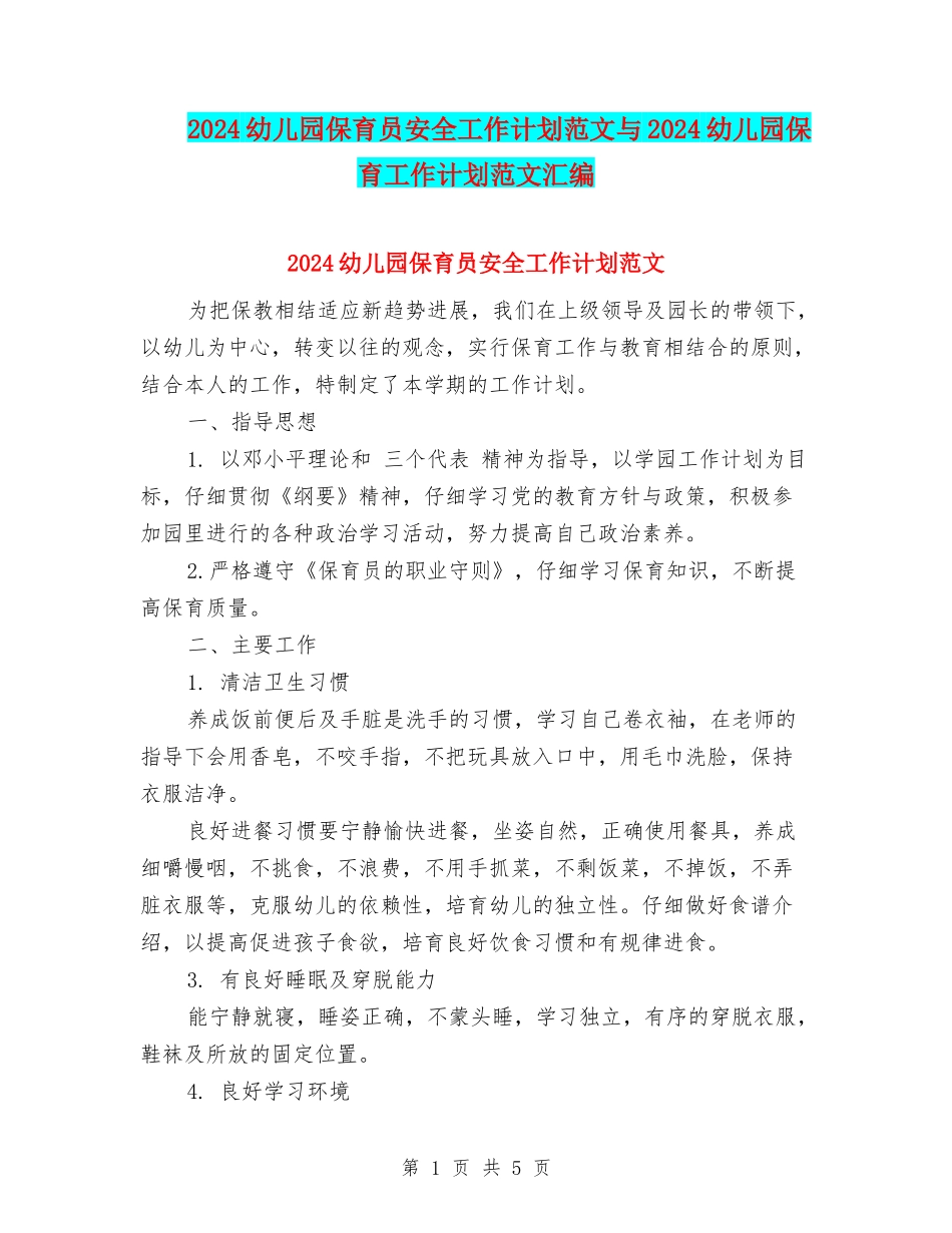 2024幼儿园保育员安全工作计划范文与2024幼儿园保育工作计划范文汇编_第1页