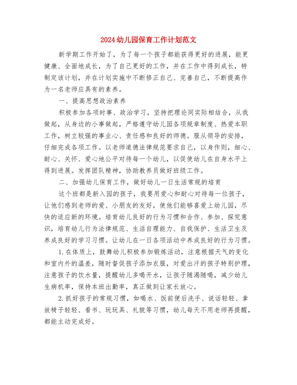 2024幼儿园保育员安全工作计划范文与2024幼儿园保育工作计划范文汇编_第3页