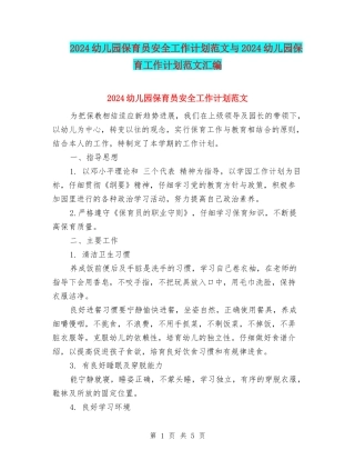 2024幼儿园保育员安全工作计划范文与2024幼儿园保育工作计划范文汇编