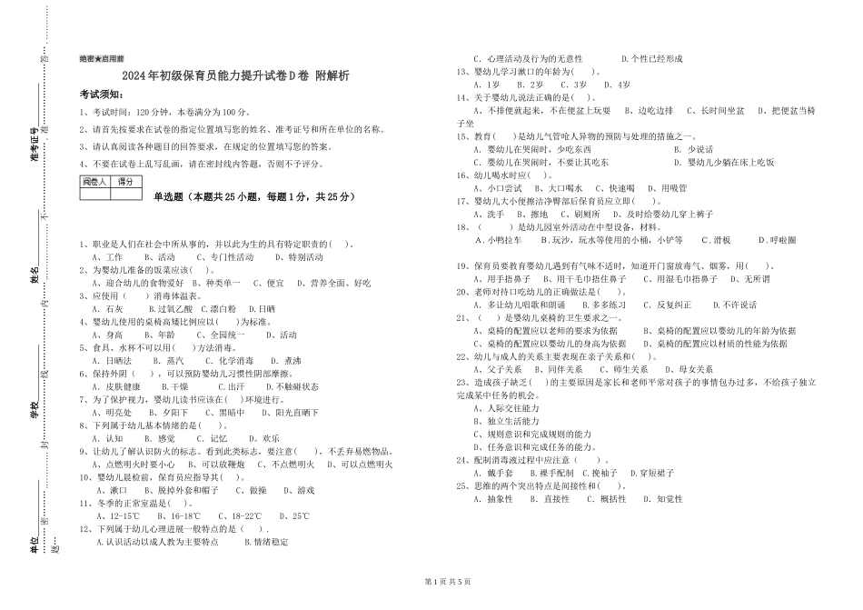 2024年初级保育员能力提升试卷D卷-附解析_第1页