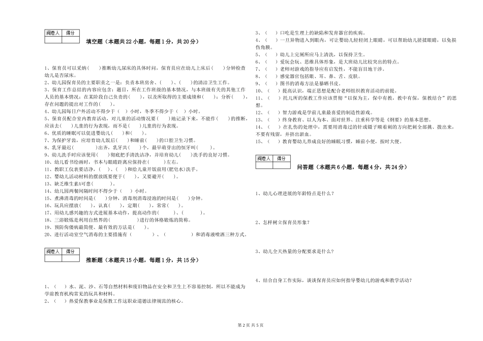 2024年初级保育员能力提升试卷D卷-附解析_第2页