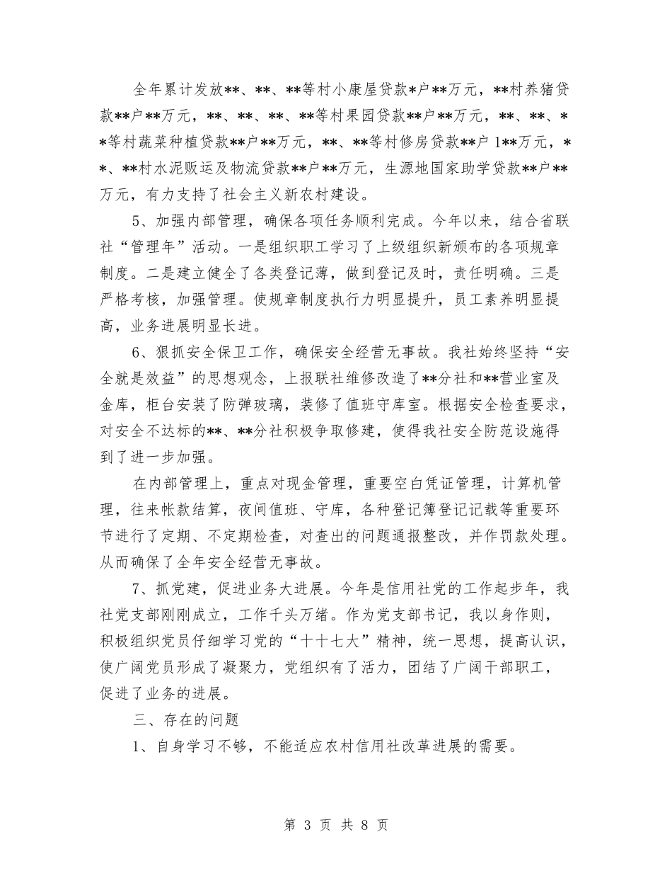 2024信用社主任年终总结与2024信用社工作人员工作年度总结汇编_第3页