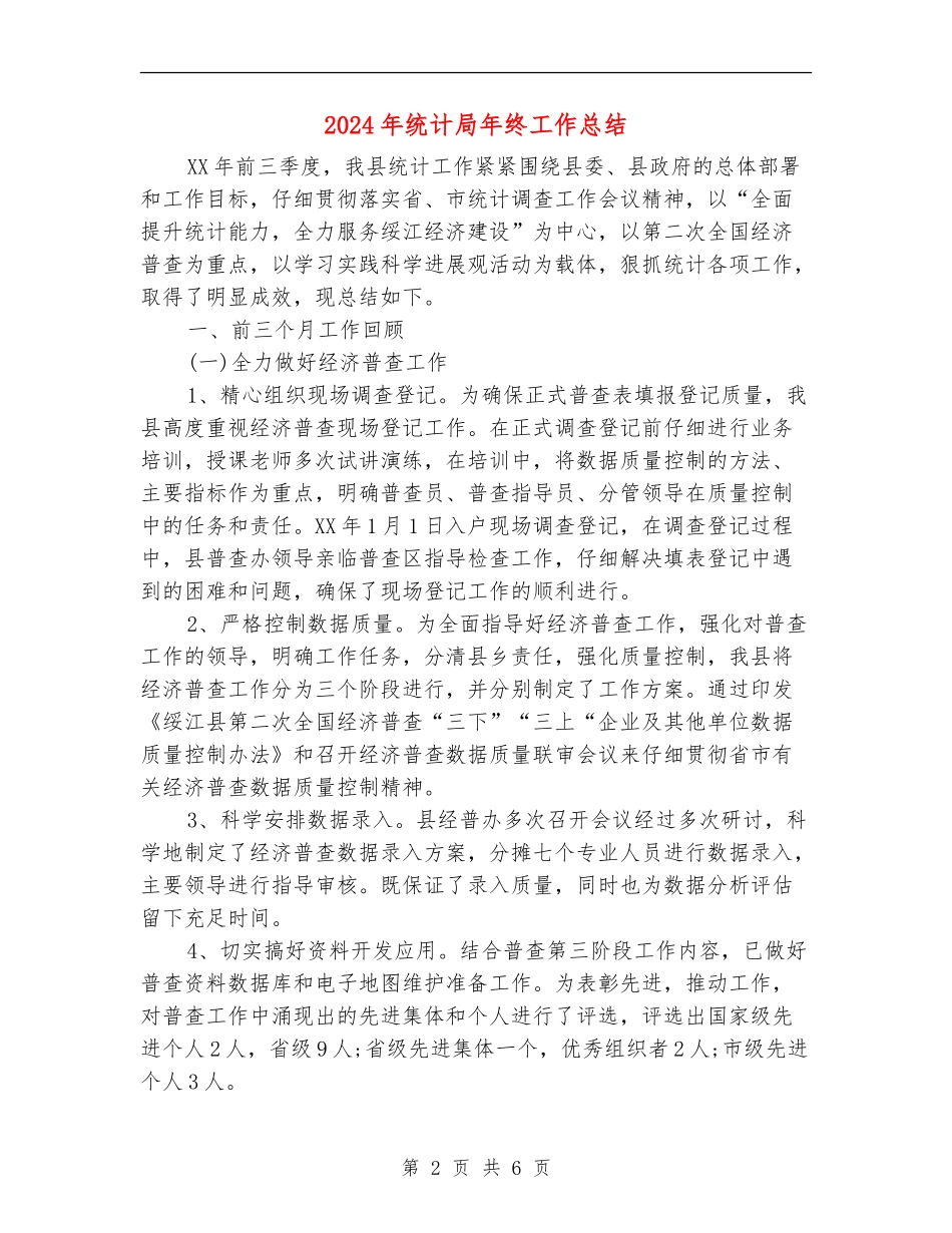 2024年统计局年终工作总结_第2页