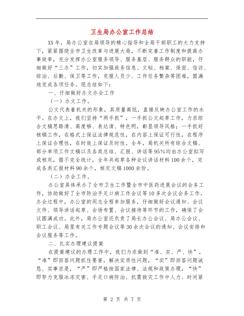 卫生局办公室工作总结_第2页