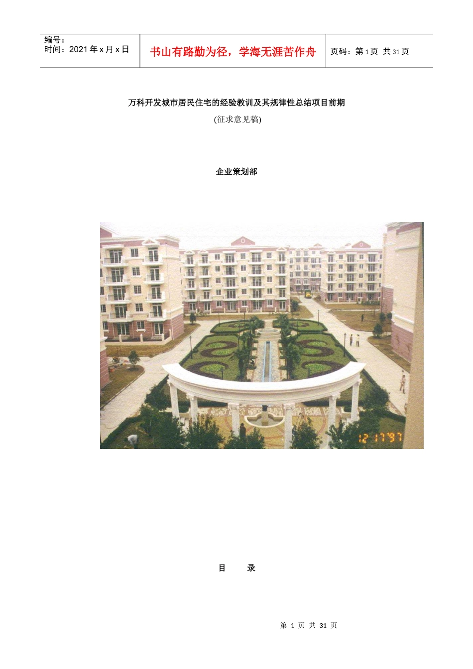 某地产开发居民住宅的经验与规律性总结_第1页