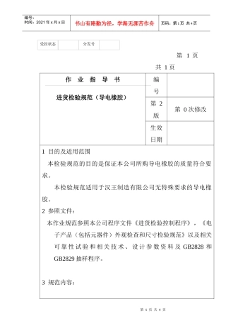 某电子公司进货检验规作业指导书（导电橡胶）
