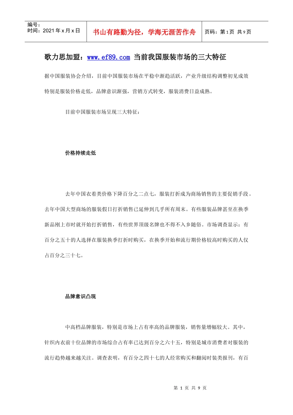 歌力思加盟：当前我国服装市场的三大特征_第1页