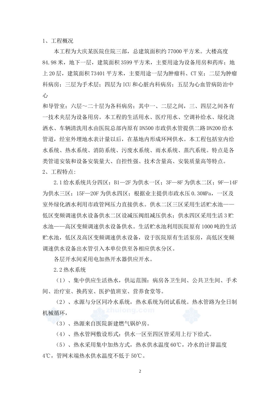 某医院给排水及采暖施工方案_第2页