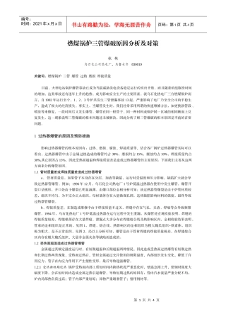 燃煤锅炉三管爆破原因分析及对策