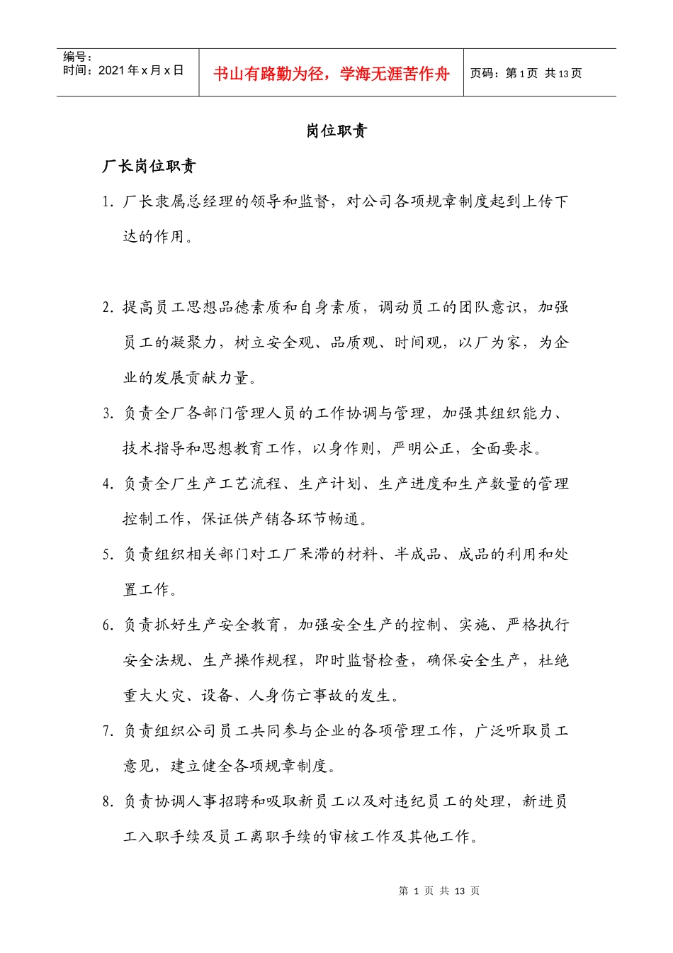 河北XX电气有限责任公司岗位职责汇编_第1页