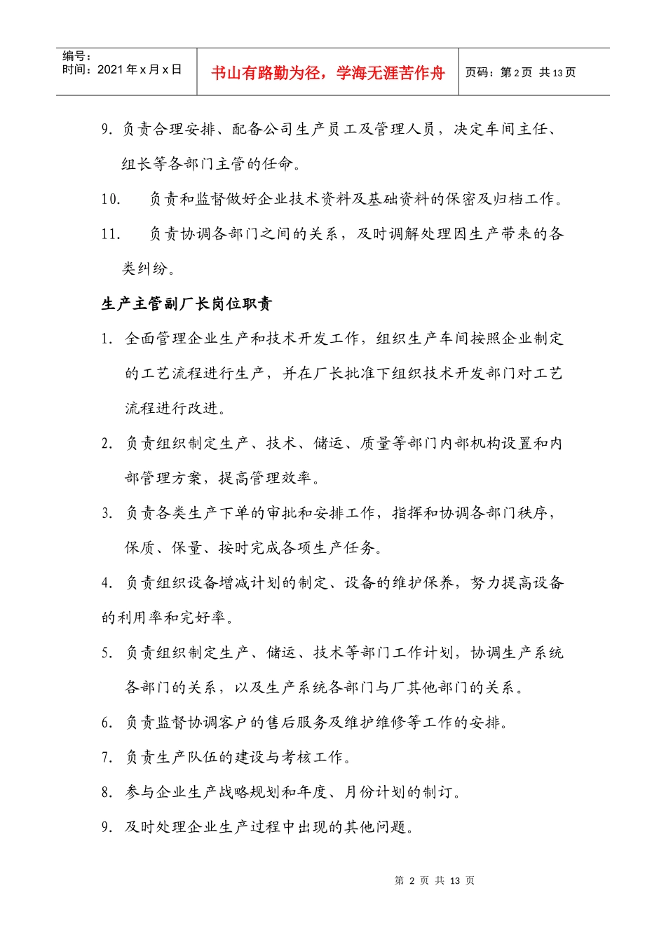 河北XX电气有限责任公司岗位职责汇编_第2页