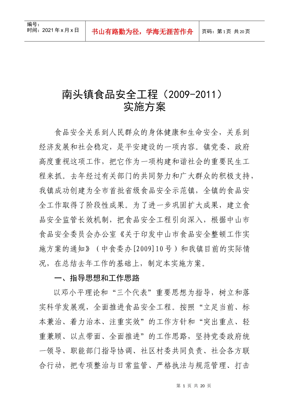 某镇食品安全工程实施方案_第1页