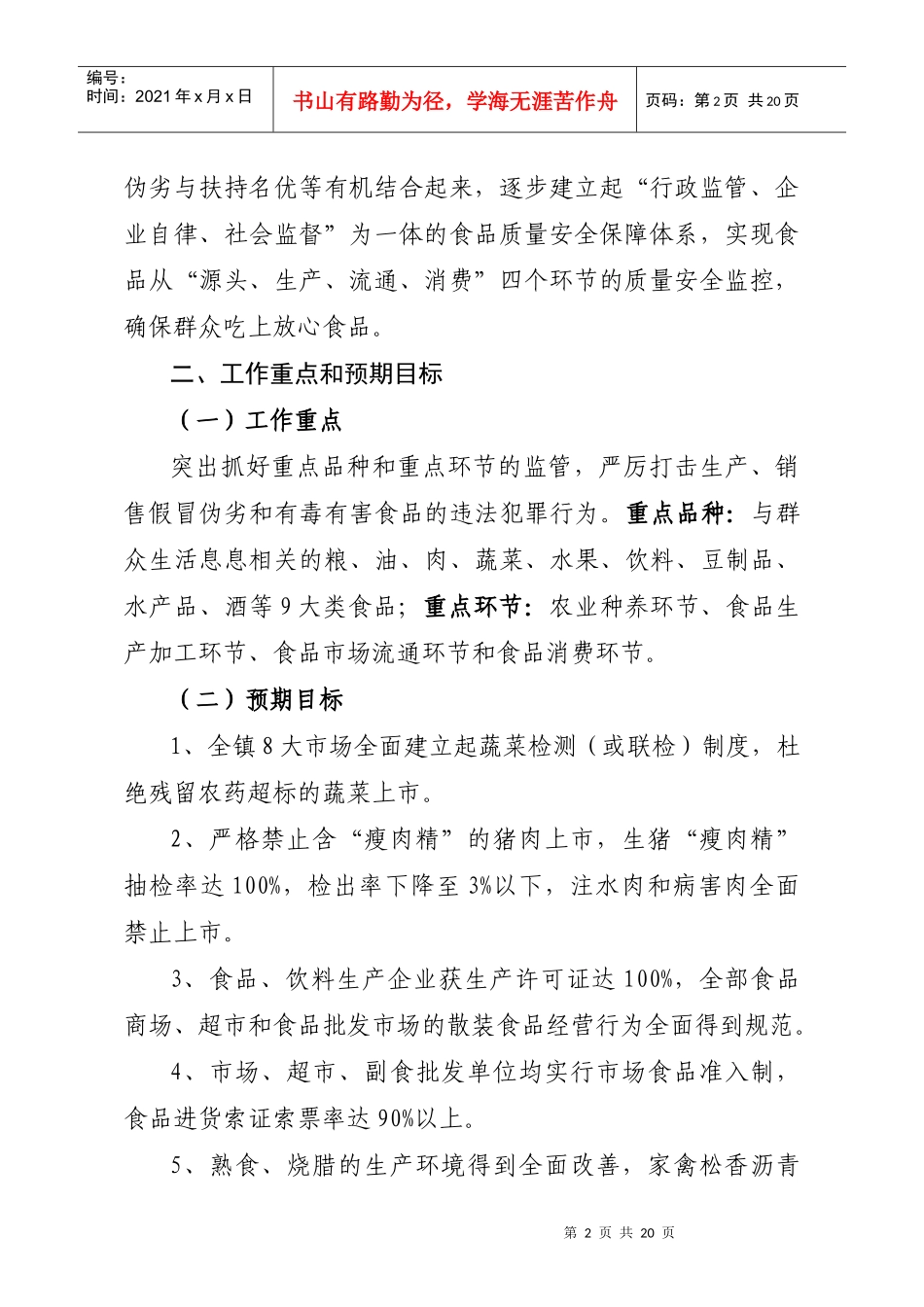 某镇食品安全工程实施方案_第2页