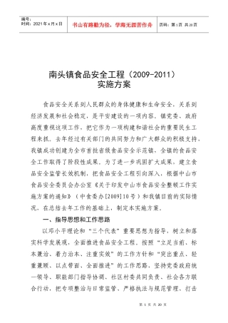 某镇食品安全工程实施方案