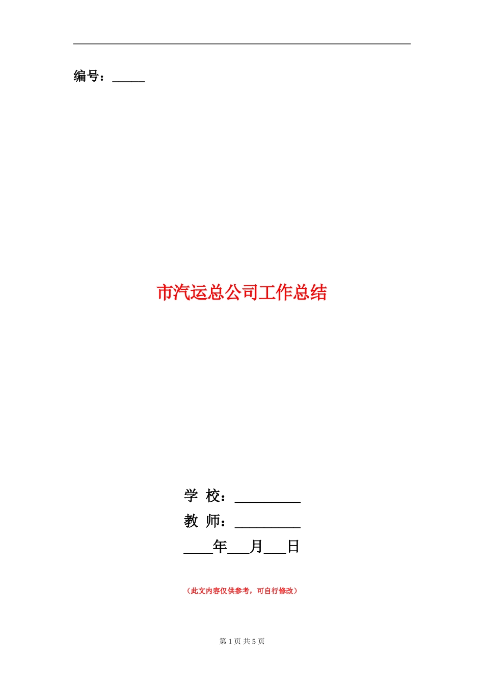 市汽运总公司工作总结_第1页