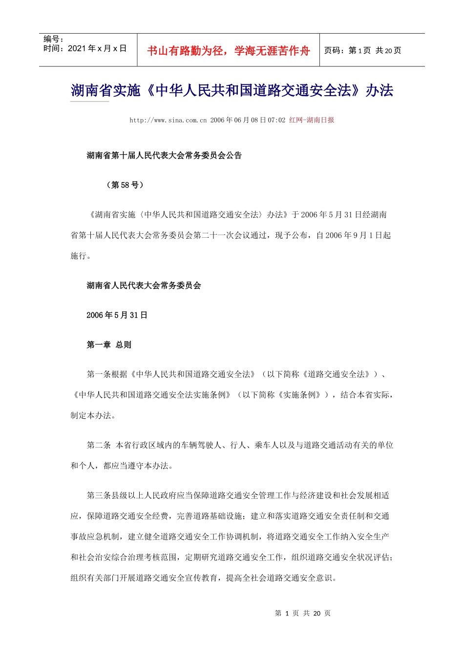 湖南省实施《中华人民共和国道路交通安全法》办法_第1页