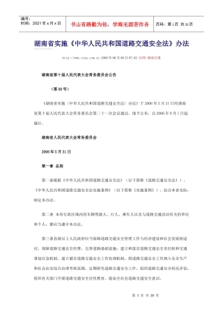 湖南省实施《中华人民共和国道路交通安全法》办法