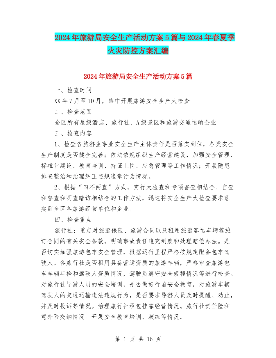2024年旅游局安全生产活动方案5篇与2024年春夏季火灾防控方案汇编_第1页