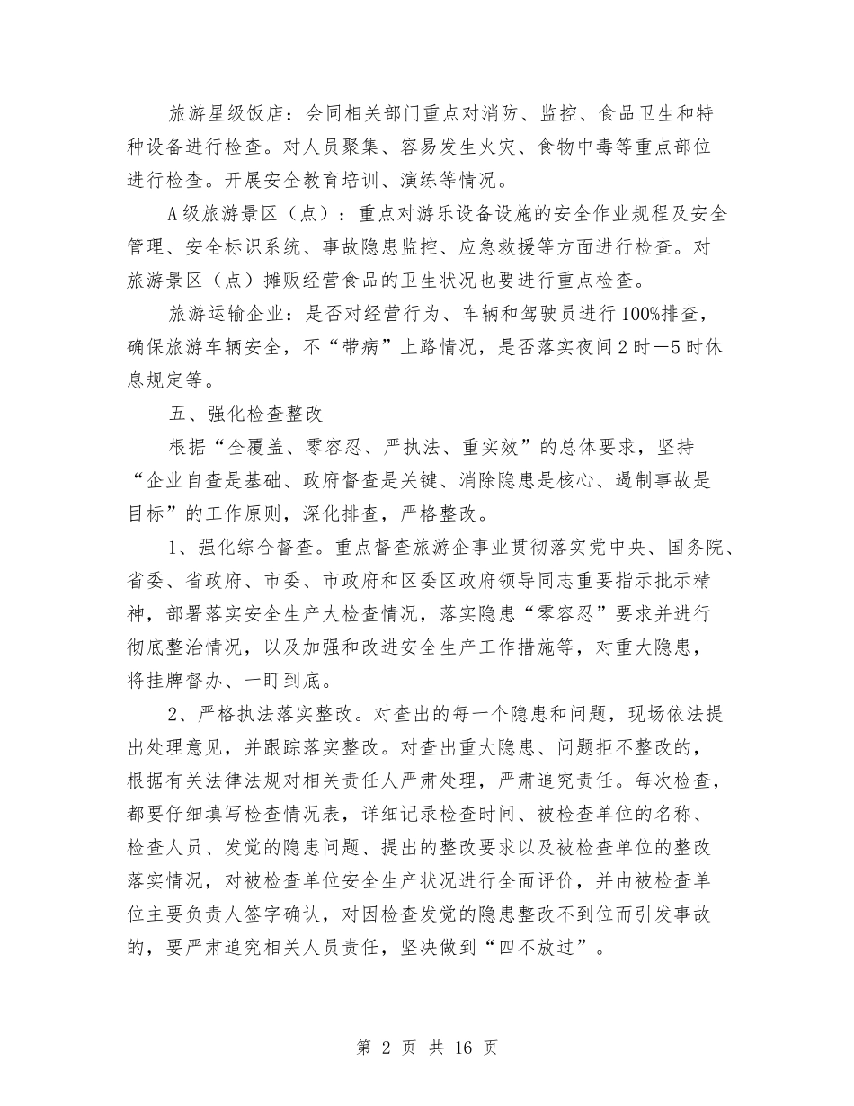2024年旅游局安全生产活动方案5篇与2024年春夏季火灾防控方案汇编_第2页