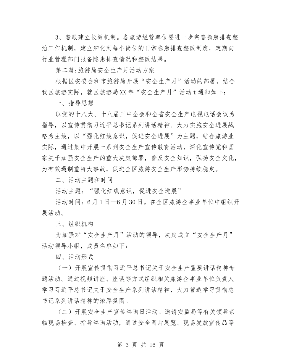 2024年旅游局安全生产活动方案5篇与2024年春夏季火灾防控方案汇编_第3页