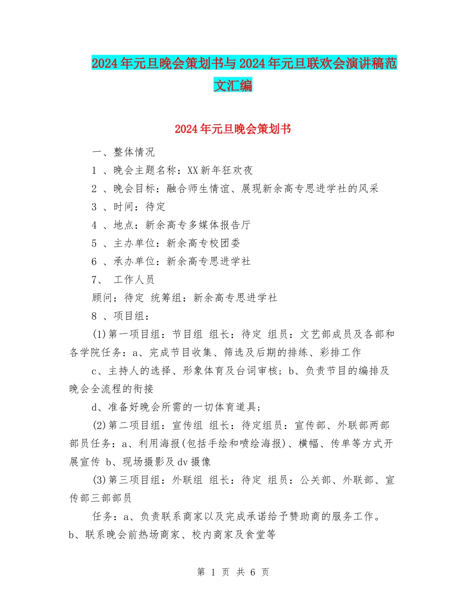 2024年元旦晚会策划书与2024年元旦联欢会演讲稿范文汇编_第1页
