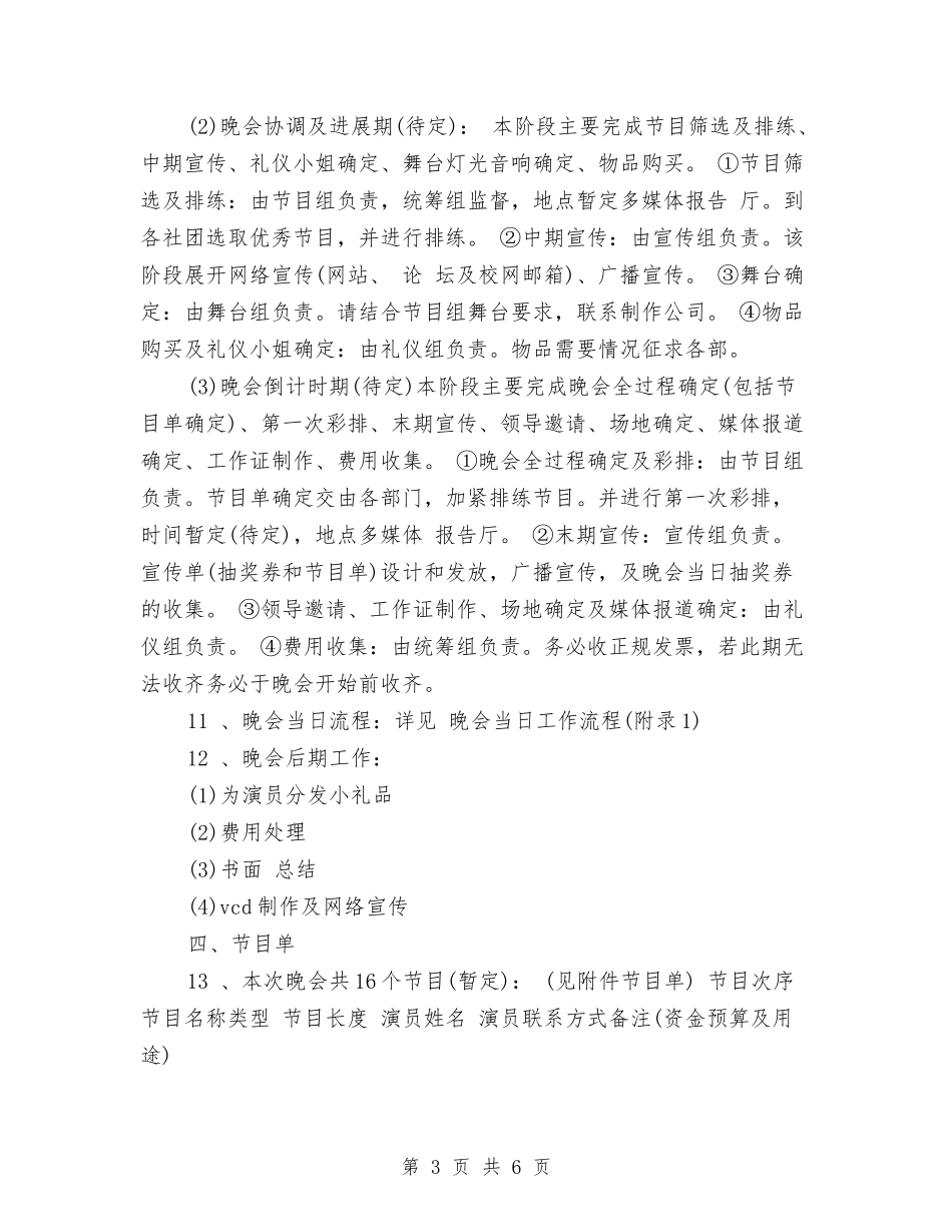 2024年元旦晚会策划书与2024年元旦联欢会演讲稿范文汇编_第3页