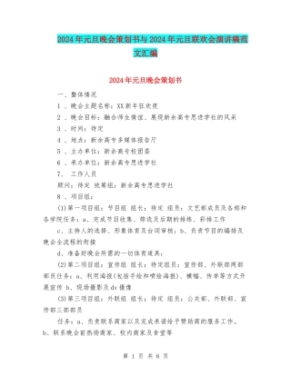 2024年元旦晚会策划书与2024年元旦联欢会演讲稿范文汇编