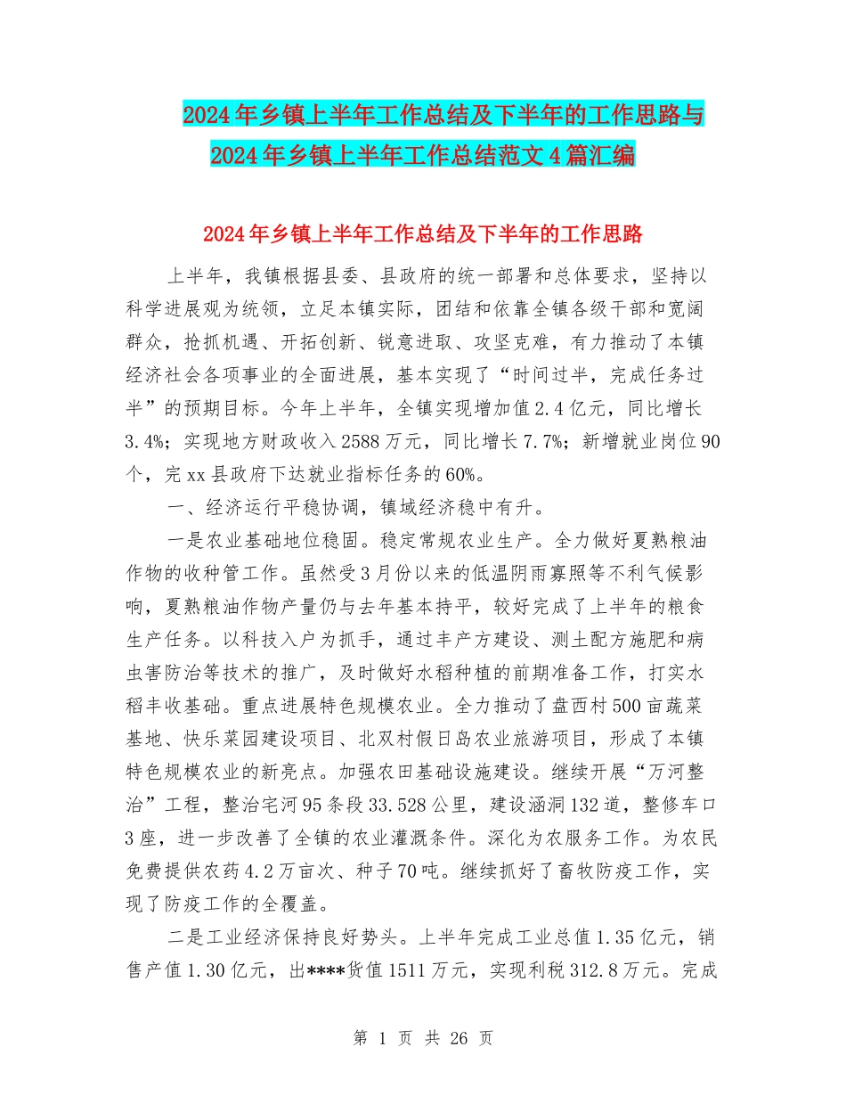 2024年乡镇上半年工作总结及下半年的工作思路与2024年乡镇上半年工作总结范文4篇汇编_第1页