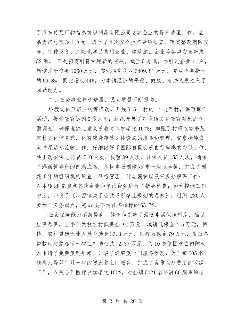 2024年乡镇上半年工作总结及下半年的工作思路与2024年乡镇上半年工作总结范文4篇汇编_第2页