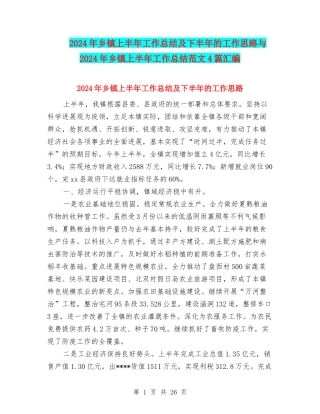 2024年乡镇上半年工作总结及下半年的工作思路与2024年乡镇上半年工作总结范文4篇汇编