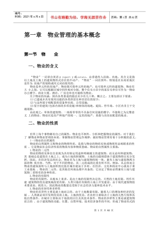 物业管理概述