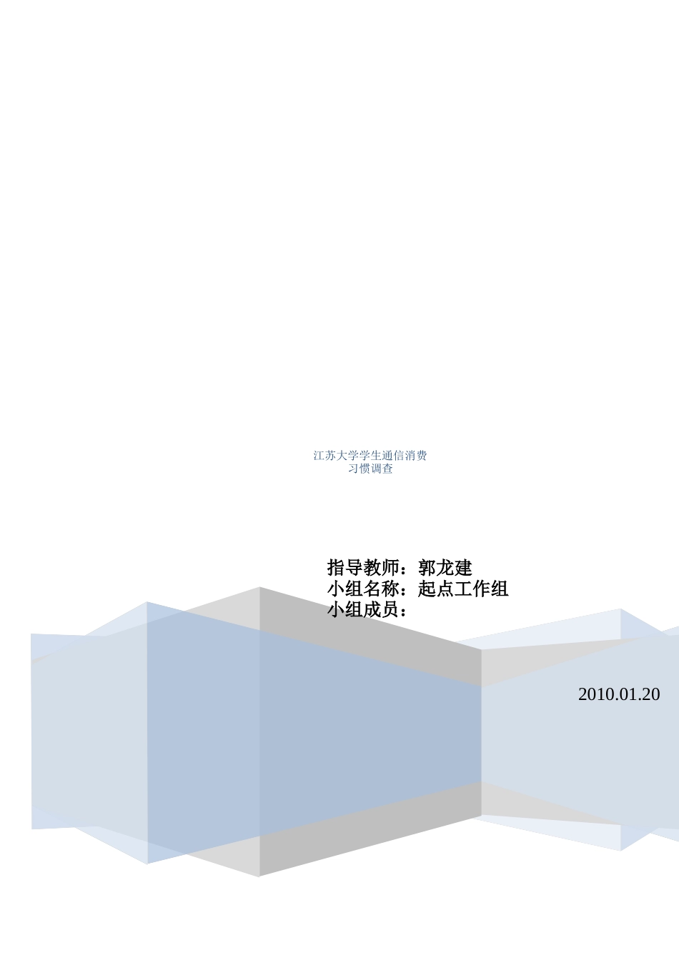 有关江苏大学学生通信消费习惯的调查_第1页