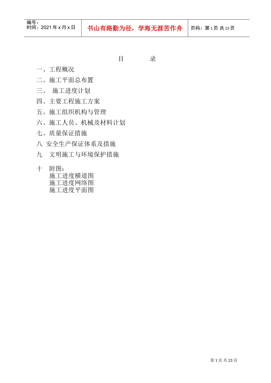 水利血防工程施工组织设计方案(DOC30页)_第1页