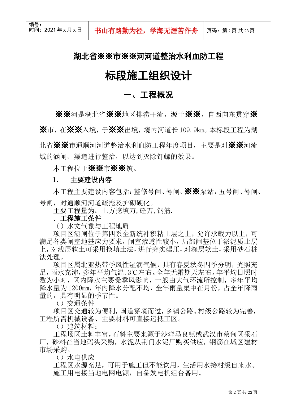 水利血防工程施工组织设计方案(DOC30页)_第2页