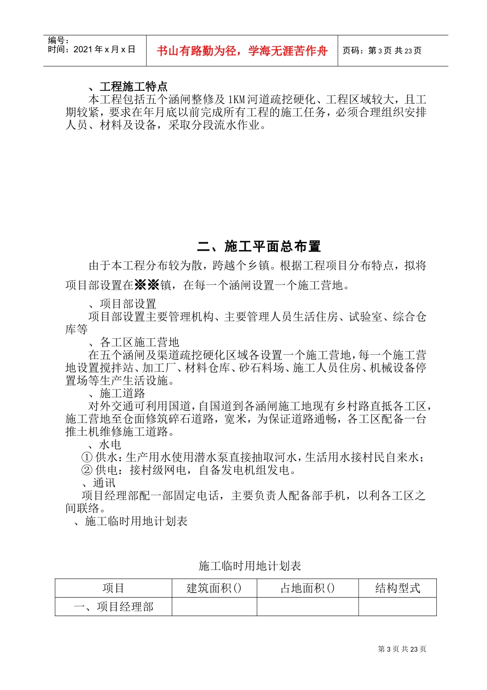 水利血防工程施工组织设计方案(DOC30页)_第3页