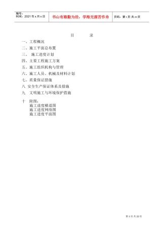 水利血防工程施工组织设计方案(DOC30页)