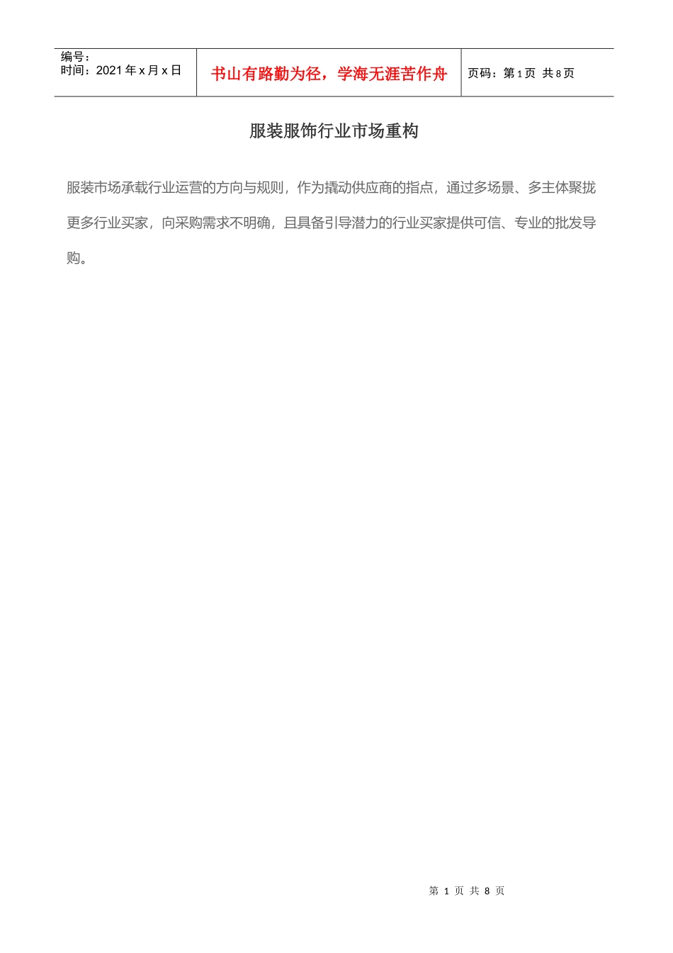 服装服饰行业市场重构_第1页