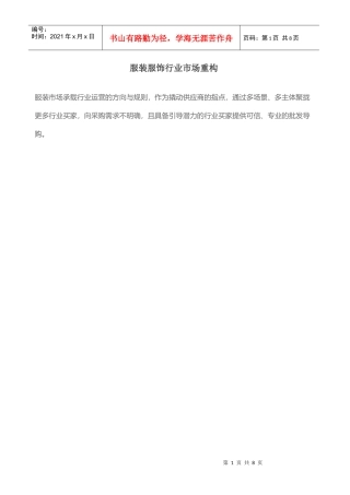 服装服饰行业市场重构