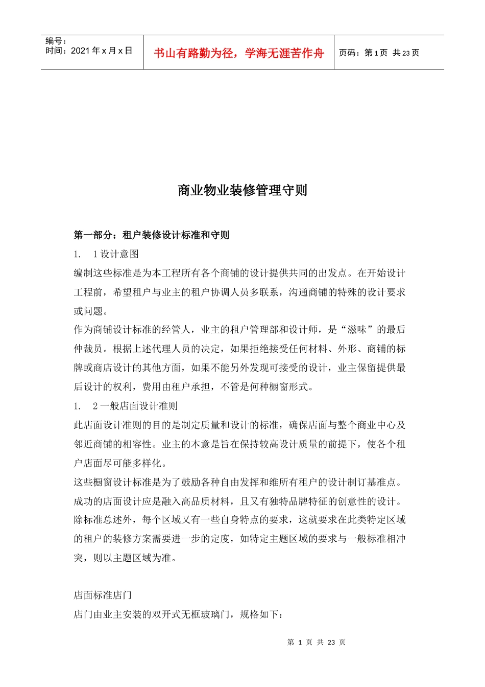 浅析商业物业装修管理守则_第1页