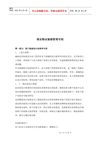 浅析商业物业装修管理守则